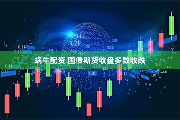 蜗牛配资 国债期货收盘多数收跌