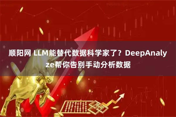 顺阳网 LLM能替代数据科学家了？DeepAnalyze帮你告别手动分析数据