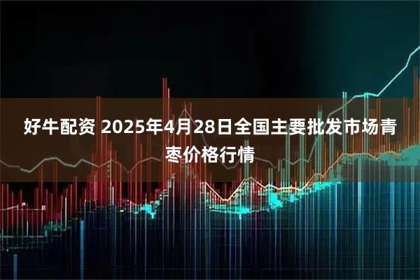 好牛配资 2025年4月28日全国主要批发市场青枣价格行情